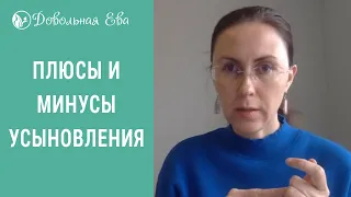 Плюсы и минусы усыновления ребенка. Как помочь ребенку адаптироваться в семье. Елена Леонтьева