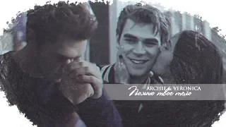 Archie+Veronica || Помню твое тело [For: Victoria Bezhenar]