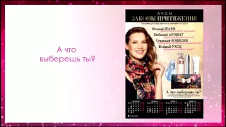 Все самое важное в каталоге 13/2015 AVON! Вебинар от 14 сентября 2015