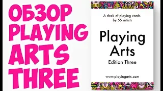 ОБЗОР КОЛОДЫ PLAYING ARTS EDITION THREE // Deck review