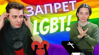 Закон о запрете ЛГБТ! Вновь нашли в кого кидать камни?!