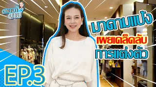 บุกบ้าน !!! มาดามแป้ง ล้วงเคล็ดลับก่อนออกงาน | ตามมาดาม EP.3