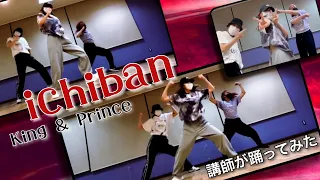 ichiban / King & Prince インストラクター3人で踊ってみた【Mizuki、YUKARi、沙 耶】