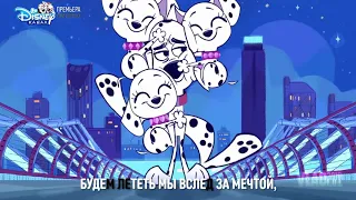 101 Dalmatian Street - Russian opening (With lyrics)