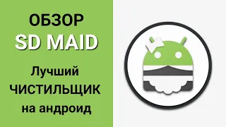 Чистильщик SD Maid - Лучшее приложение для чистки телефона