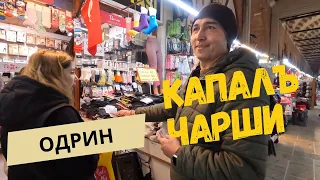 Одрин Капалъ чарши