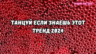 💗ТАНЦУЙ ЕСЛИ ЗНАЕШЬ ЭТОТ ТРЕНД 2024💗