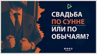 Свадьба по сунне или по обычаям (адатам)? / Свадьба в исламе / Саадуев М-Расул