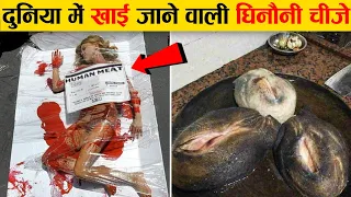 वो घिनौनी चीज़ें जिसे लोग बड़े चाव से खाते हैं | Most Weird And Strange Food Around The World