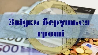 Звідки беруться гроші  | www.kla.tv/15044