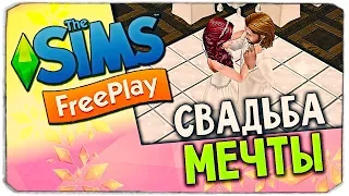 СВАДЬБА МОЕЙ МЕЧТЫ, КАК ПРОЙТИ ИСПЫТАНИЕ БЕЗ ДОНАТА?- The Sims