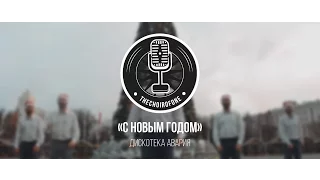 Дискотека Авария - Новый Год [TCO1 Cover]