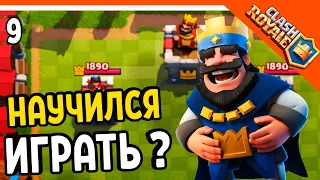 🏆 НИ РАЗУ НЕ ПРОИГРАЛ! НАУЧИЛСЯ ИГРАТЬ?? ☠️ Clash Royale (Клэш рояль) Прохождение на русском