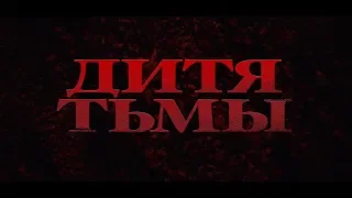 Дитя тьмы - трейлер