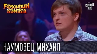 Рассмеши Комика, сезон 9, выпуск 5, Наумовец Михаил, г. Макеевка.