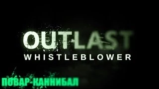 Outlast Whistleblower - ПОВАР-КАННИБАЛ #2