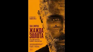 Жажда золота / Thirst for gold - русский трейлер (2021) | 🕊 ФильмVIP🕊