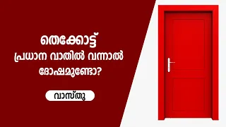 തെക്കോട്ട് പ്രധാന വാതിൽ വന്നാൽ ദോഷമുണ്ടോ?  9745094905 | വാസ്തു ശാസ്ത്രം | Vastu | Feng Shui | Vasthu