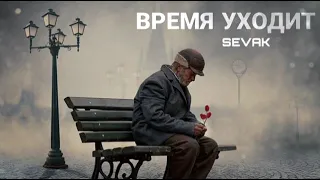 Sevak - Время уходит | Премьера песни 2023