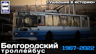 🇷🇺«Ушедшие в историю». Белгородский троллейбус | «Gone down in history». Belgorod trolleybuses