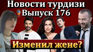 Новости турдизи. Выпуск 176