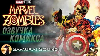 Marvel Zombies - Озвучка Комикса от SamuraiSound