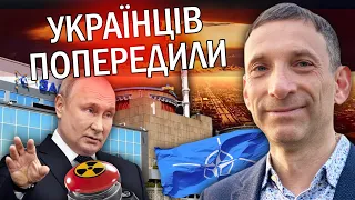 ❗Увага! ПОРТНИКОВ: Путін готовий до ЯДЕРНОГО УДАРУ. Спочатку - аварія на ЗАЕС. НАТО АТАКУЮТЬ