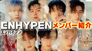 【ENHYPEN】メンバー紹介動画！基本情報から中身もまるっと紹介します！