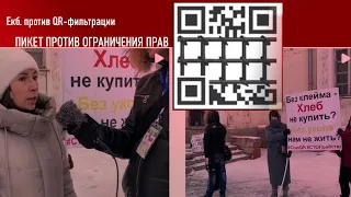 #пикет против ограничения прав QR-кодами❗ к/т ЗАРЯ 30 октября 2021 #Екатеринбург #РодНадзор и др. ОО