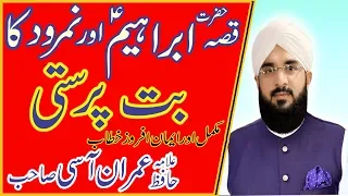 Hafiz Imran Aasi | Qisa Hazrat Ibrahim Our Namrood Ka | Tayyab production |