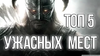 Skyrim - 5 ужасных мест Скайрима