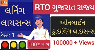 1. Driving Licence Computer Test | LL Computer Test | Traffic Signs | RTO Gujarat | LL Online Exam