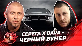 DAVA ft. SERYOGA - ЧЕРНЫЙ БУМЕР пародия сири спела черный бумер