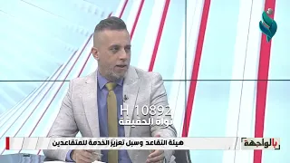 المتحدث باسم هيئة التقاعد العام يوضح آخر التعديلات على قانون التقاعد