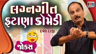 લગ્નગીત ફટાણા કોમેડી - ગુજરાતી જોકસ | Gujarati Jokes Devesh Daraji