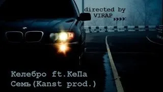 Келебро ft.КеПа - Семь(Kanst prod.)