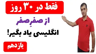 آموزش زبان انگلیسی در 30 روز - روز یازدهم