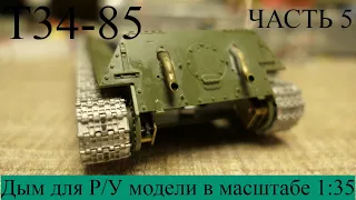 Подвижная Модель Т-34-85. Постройка Часть 5