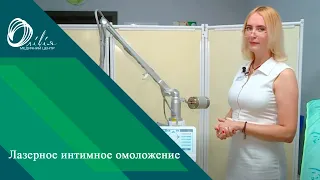 Лазерное интимное омоложение. Медицинская клиника Оливия в Запорожье.