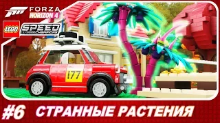 Forza Horizon 4: LEGO Speed Champions - РАСТЕНИЯ ПРИШЕЛЬЦЕВ! / Прохождение #6