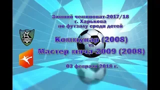 Мастер мяча-2009 (2008) vs Коммунар (2008) (03-02-2018)