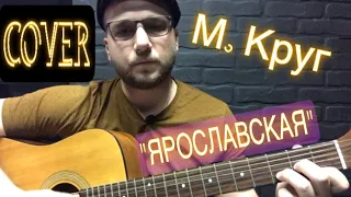 Михаил Круг «Ярославская» (Кавер версия)