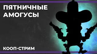 Пятничные амогусы | First Class Trouble, West Hunt и Battle Teams 2 (21.07.2023)