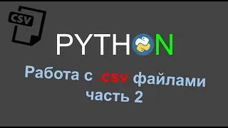 Работа с csv файлами в Python, csv.DictReader (часть 2)