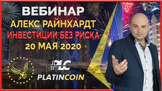 Platincoin вебинар 20.05.2020 Инновационная платформа для финансирования + МЕГА акция