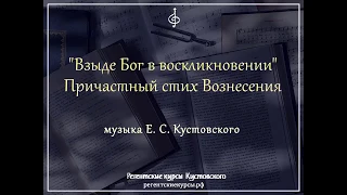 "Взыде Бог в воскликновении"