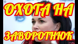 ОХОТА НА ЗАВОРОТНЮК..... ТЫ БУДЕШЬ ШОКИРОВАН ЭТИМ..... ЭТО НЕ ПОКАЖУТ ПО ТВ.