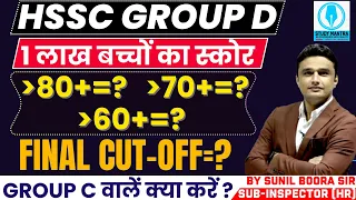 hssc group d final cut-off | group c वालें क्या करें ? | by Sunil Boora Sir