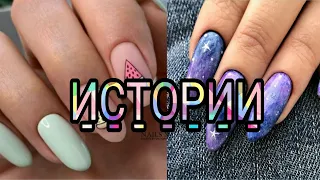 🌸маникюр под истории// 🌿💅