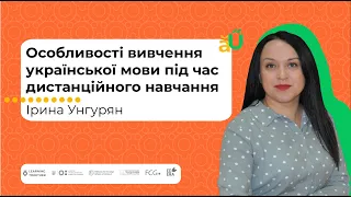 Особливості вивчення української мови під час дистанційного навчання. Частина 1